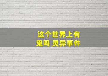 这个世界上有鬼吗 灵异事件